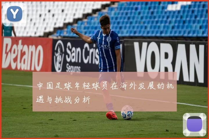 中国足球年轻球员在海外发展的机遇与挑战分析