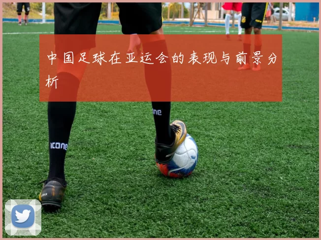 中国足球在亚运会的表现与前景分析
