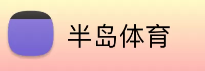 半岛体育 Logo